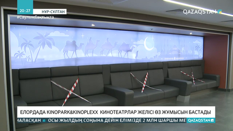 Елордада Kinopark&Kinoplexx кинотеатрлар желісі өз жұмысын бастады