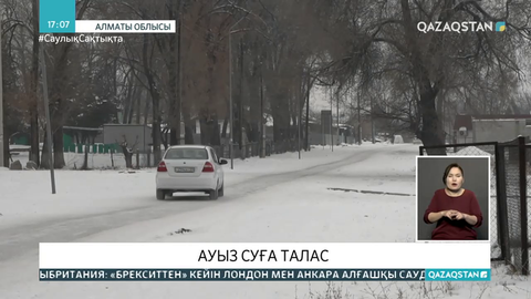 Алмалы ауылында ауыз су екі тәулікке тоқтатылған