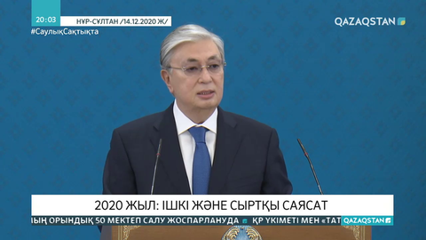 2020 жыл: Мемлекет басшысы жариялаған реформаларға карантин кедергі болмады