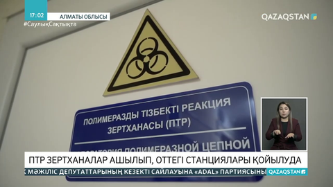 Алматы облысының аудандық ауруханаларында ПТР зертханалар ашылды