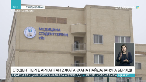 Талдықорғанда студенттерге арналған 2 жатақхана пайдалануға берілді