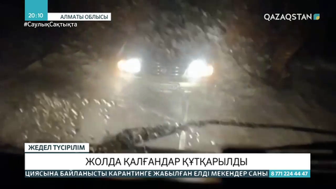 Алматы облысында жолда қалғандар құтқарылды
