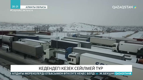 Қазақ-Қытай шекарасында кептеліс. Кеден бекетінен жүгін шығара алмаған кәсіпкерлер айлап кезек күтуге мәжбүр