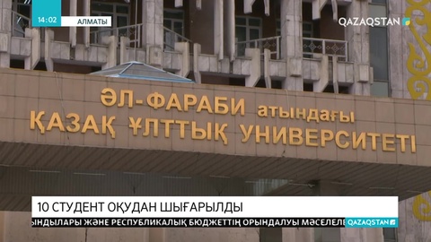 Әлімжеттік көрсеткен ҚазҰУ-дың 10 студенті оқудан шығарылды