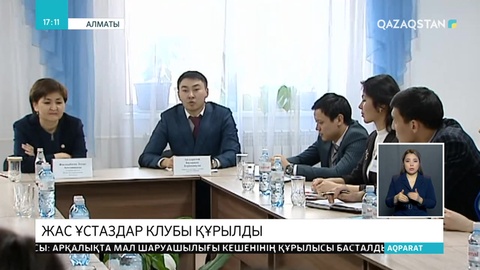 Алматыда жас ұстаздар клубы құрылды