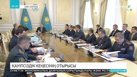 Елбасының төрағалығымен Қауіпсіздік кеңесінің отырысы өтті