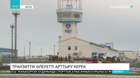 Транзиттік әлеуетті арттыру маңызды