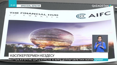 Бельгияда «Астана» халықаралық қаржы орталығы таныстырылды