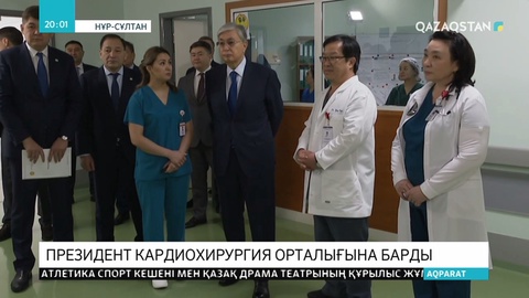 Қ.Тоқаев Ұлттық ғылыми кардиохирургия орталығының жұмысымен танысты