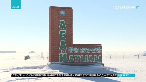 Абай ауылының әр тұрғыны ақын өлеңдерін жатқа біледі