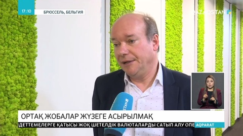 ЕО мен Қазақстан арасында ортақ жобалар жүзеге асырылмақ