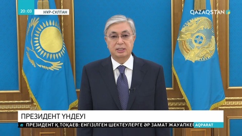 Президент Жарлығымен елімізде төтенше жағдай енгізілді