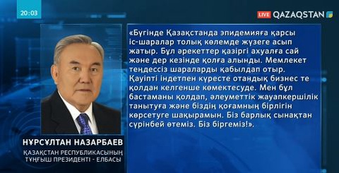 Коронавируспен күресуге Елбасы қоры 200 миллион, «Nur Otan» партиясы 150 миллион теңге бөлді