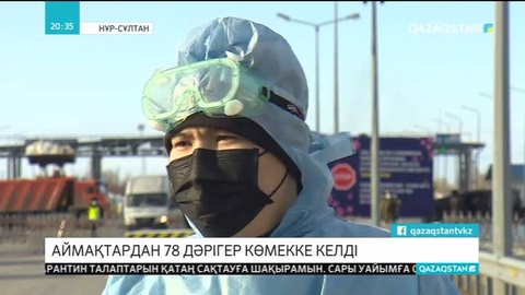 Дәрігерлер елордаға көмекке келіп жатыр