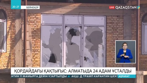 Қордайдағы қақтығысқа қатысы бар 24 адам Алматыда қолға түсті