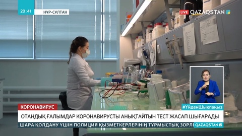 Отандық ғалымдар коронавирусты анықтайтын тест әзірлеуде
