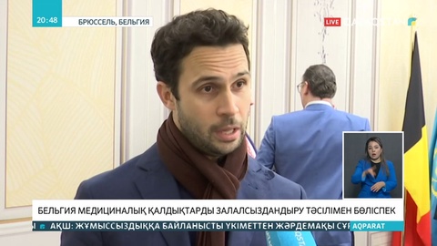 Бельгиялықтар Қазақстанда медициналық қалдықтарды қайта өңдейтін құрылғыларды орнатпақ