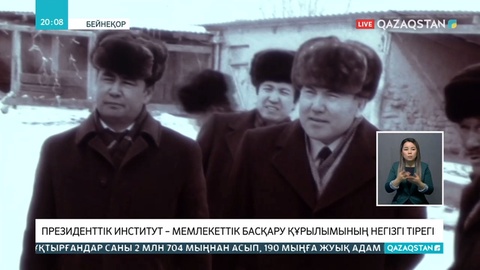 Президенттік институттың қалыптасқанына 30 жыл толды