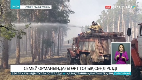 Семейдегі орман өрті кезінде 30-ға жуық құтқарушы от құрсауында қалған