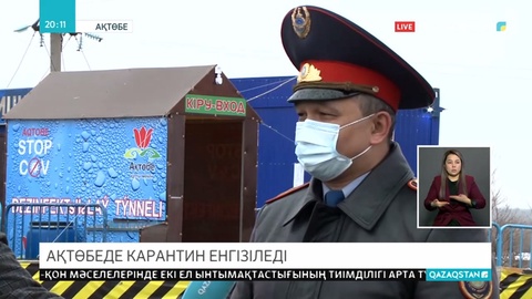 Ақтөбе қаласында бүгін карантин енгізіледі
