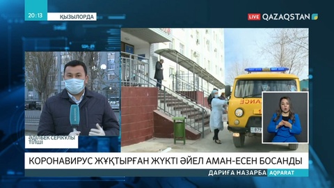 Қызылордада вирус жұқтырған жүкті әйел аман-есен босанды