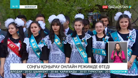 Соңғы қоңырау онлайн режимде өтеді