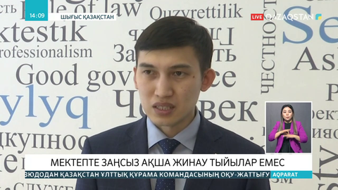 ШҚО мектептерінде астыртын ақша жинау тыйылмай тұр
