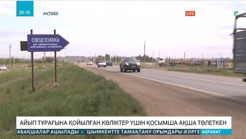 Ақтөбеде көліктері айып тұрағына қойылған тұрғындар тәулігіне ақы төлеген