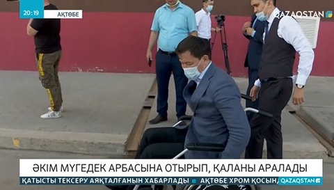 Ақтөбе әкімі мүгедек арбасына отырып, қаланы аралады