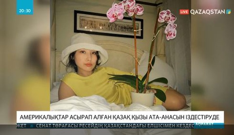 Америкалықтар асырап алған қазақ қызы ата-анасын іздестіруде
