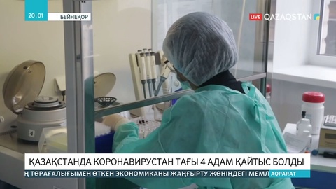 Елімізде коронавирустан тағы 4 адам қайтыс болды