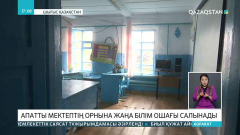ШҚО-ның Ұрынқай ауылындағы апатты мектептің орнына жаңа білім ошағы салынады