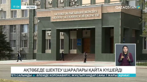 Ақтөбеде шектеу шаралары қайта күшейеді