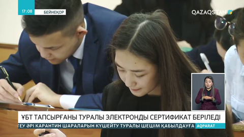 Қазақстандық түлектер биыл ҰБТ-ның электронды сертификатын алады