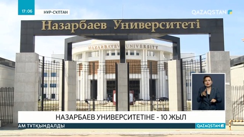 Назарбаев Университетіне - 10 жыл
