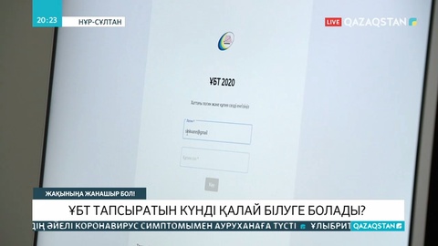ҰБТ тапсыратын түлектер тестке кіретін рұқсат қағаздарын ала алмай жүр