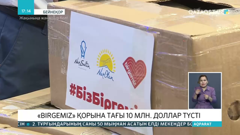 «Birgemiz» қорына тағы 10 млн доллар түсті