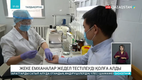 Алматы облысында экспресс тестілеуден өткізетін емханалар саны артты