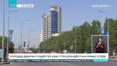 Елордада демалыс күндері тек азық-түлік дүкендері ғана жұмыс істейді