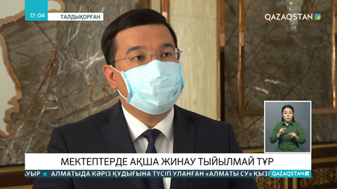 Алматы облысындағы мектептерде ақша жинау тыйылмай тұр