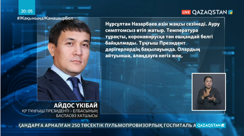 А.Үкібай: Н.Назарбаевта коронавирус симптомсыз өтіп жатыр