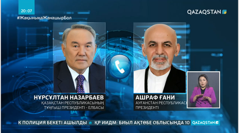 Елбасы Ауғанстан Ислам Республикасының Президентімен телефон арқылы сөйлесті