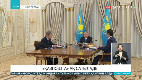 «Қазпошта» сатылатын болды