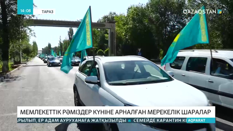 Мемлекеттік рәміздер күні өңірлерде қалай тойланды?