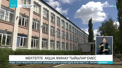 Мектептерде ақша жинау тыйылмай тұр