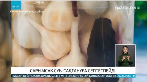 Сарымсақ суы сақтануға септеспейді