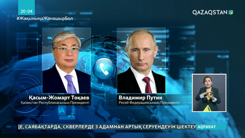Қасым-Жомарт Тоқаев Владимир Путинмен телефон арқылы сөйлесті