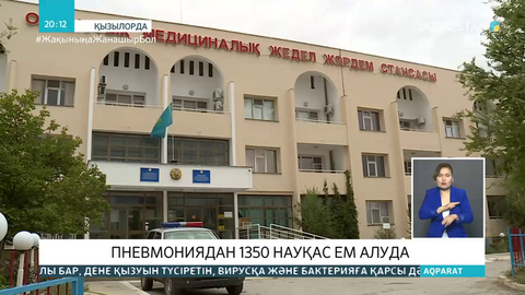 Сыр өңірінде пневмонияға шалдыққандар саны күрт өсті