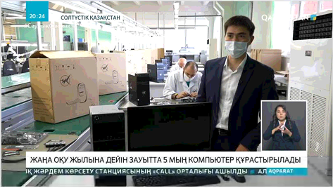 Жаңа оқу жылына дейін елімізде 5 мың компьютер құрастырылады