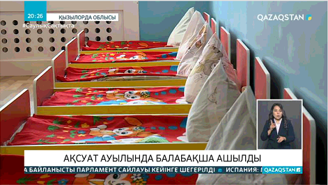 Қызылорда облысының Ақсуат ауылында балабақша ашылды